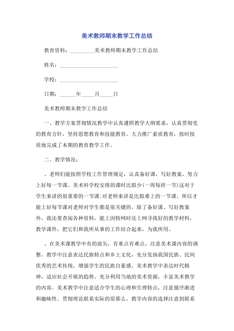 2023年美术教师期末教学工作总结.docx_第1页