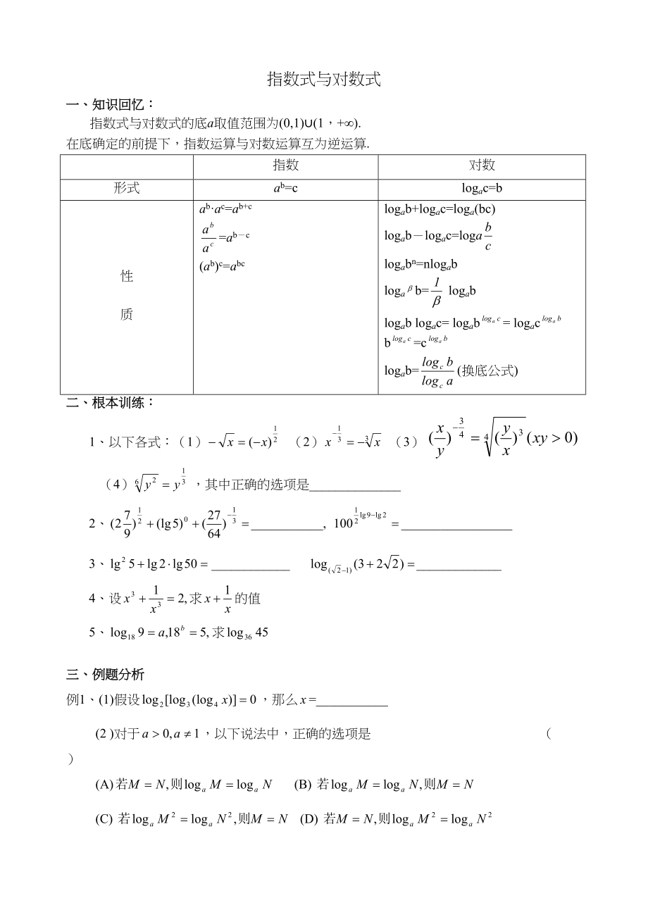 2023年g31016指数式与对数式doc高中数学.docx_第1页