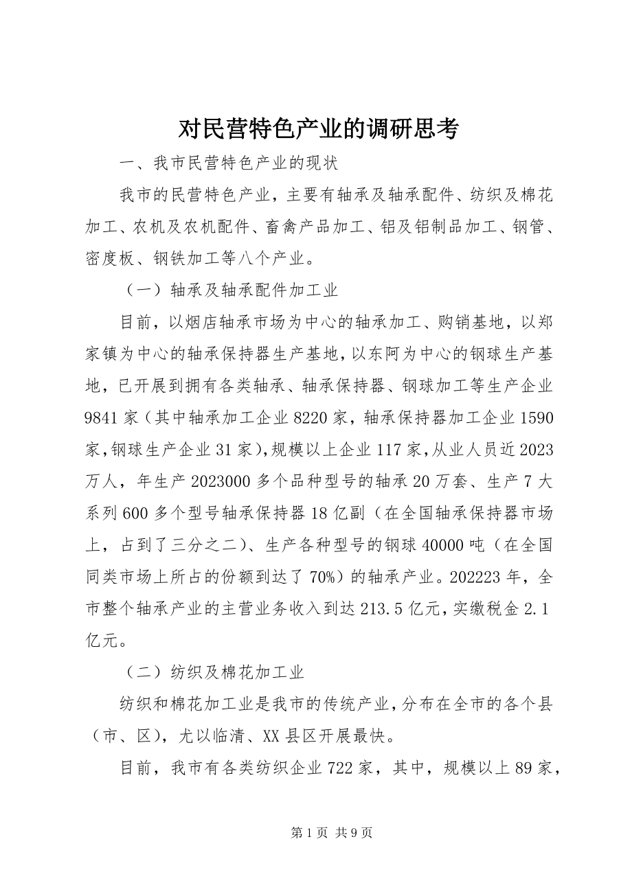 2023年对民营特色产业的调研思考.docx_第1页