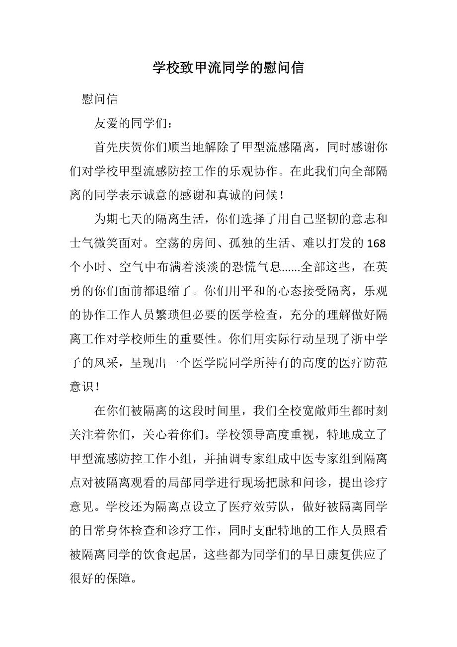 2023年学校致甲流同学的慰问信.docx_第1页