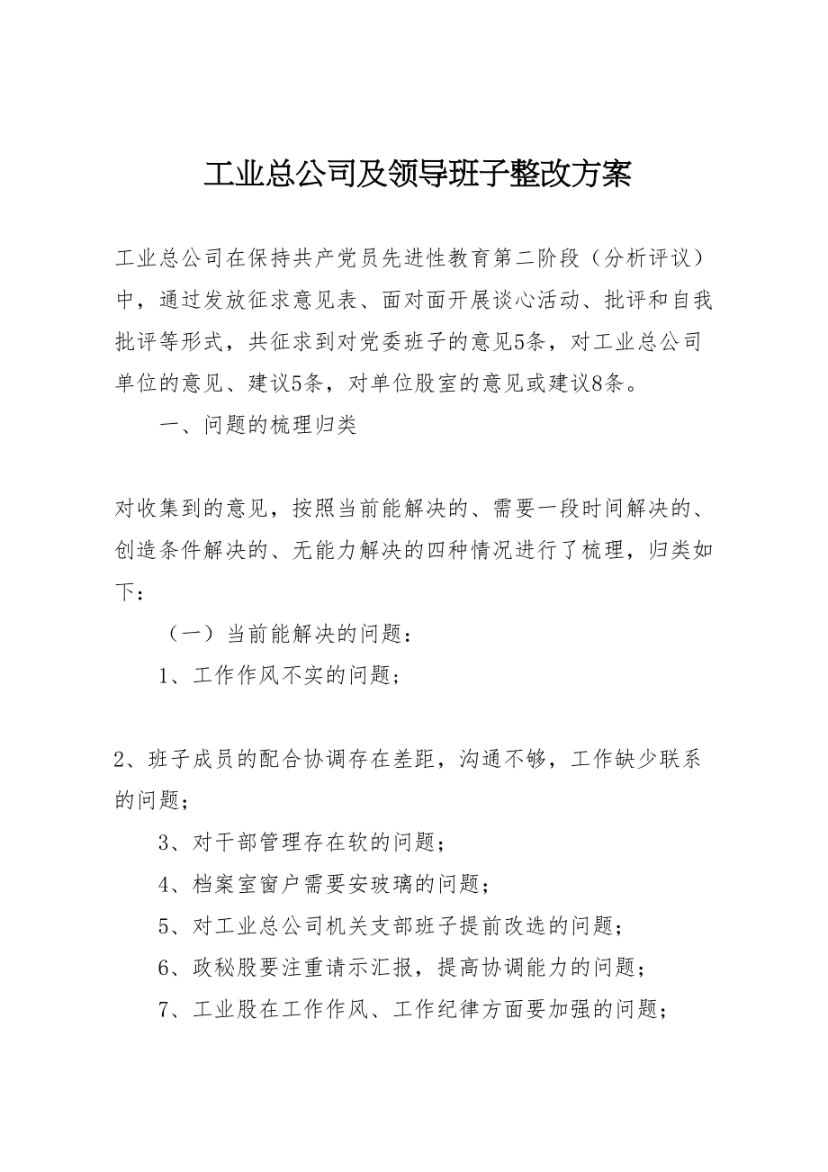 2023年工业总公司及领导班子整改方案.doc_第1页