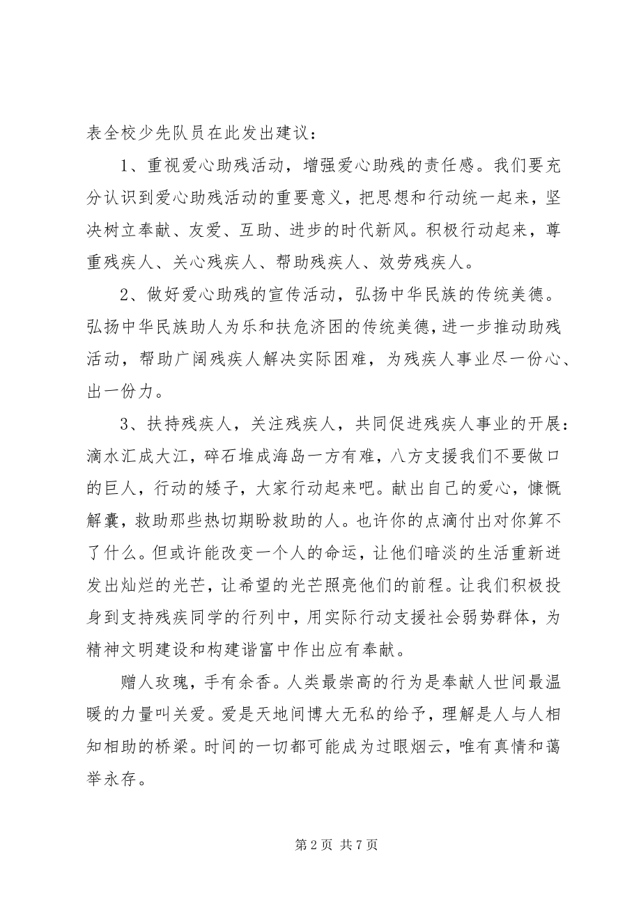 2023年助残倡议书4篇.docx_第2页