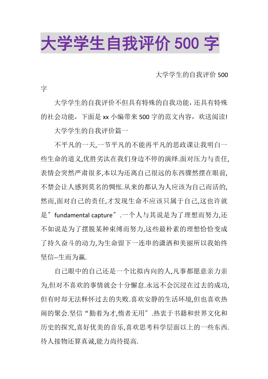 2023年大学学生自我评价500字.doc_第1页