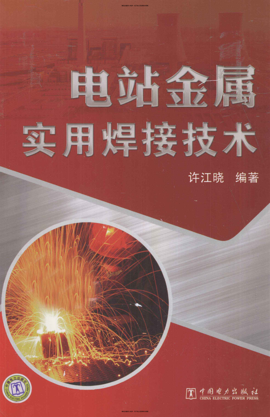 电站金属实用焊接技术.pdf_第1页