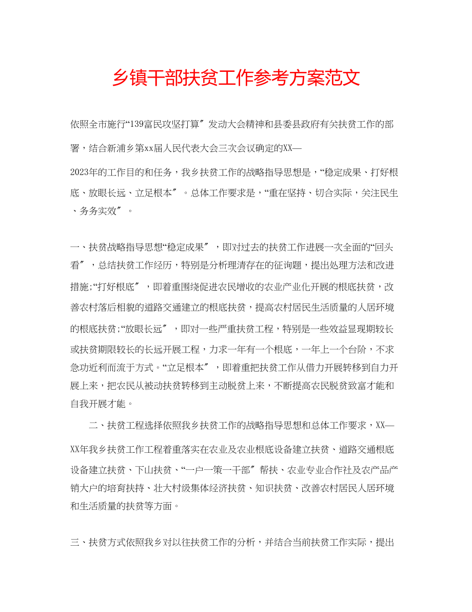 2023年乡镇干部扶贫工作计划范文.docx_第1页