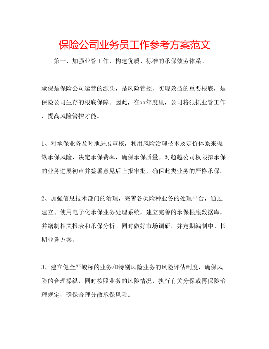 2023年保险公司业务员工作计划范文.docx_第1页