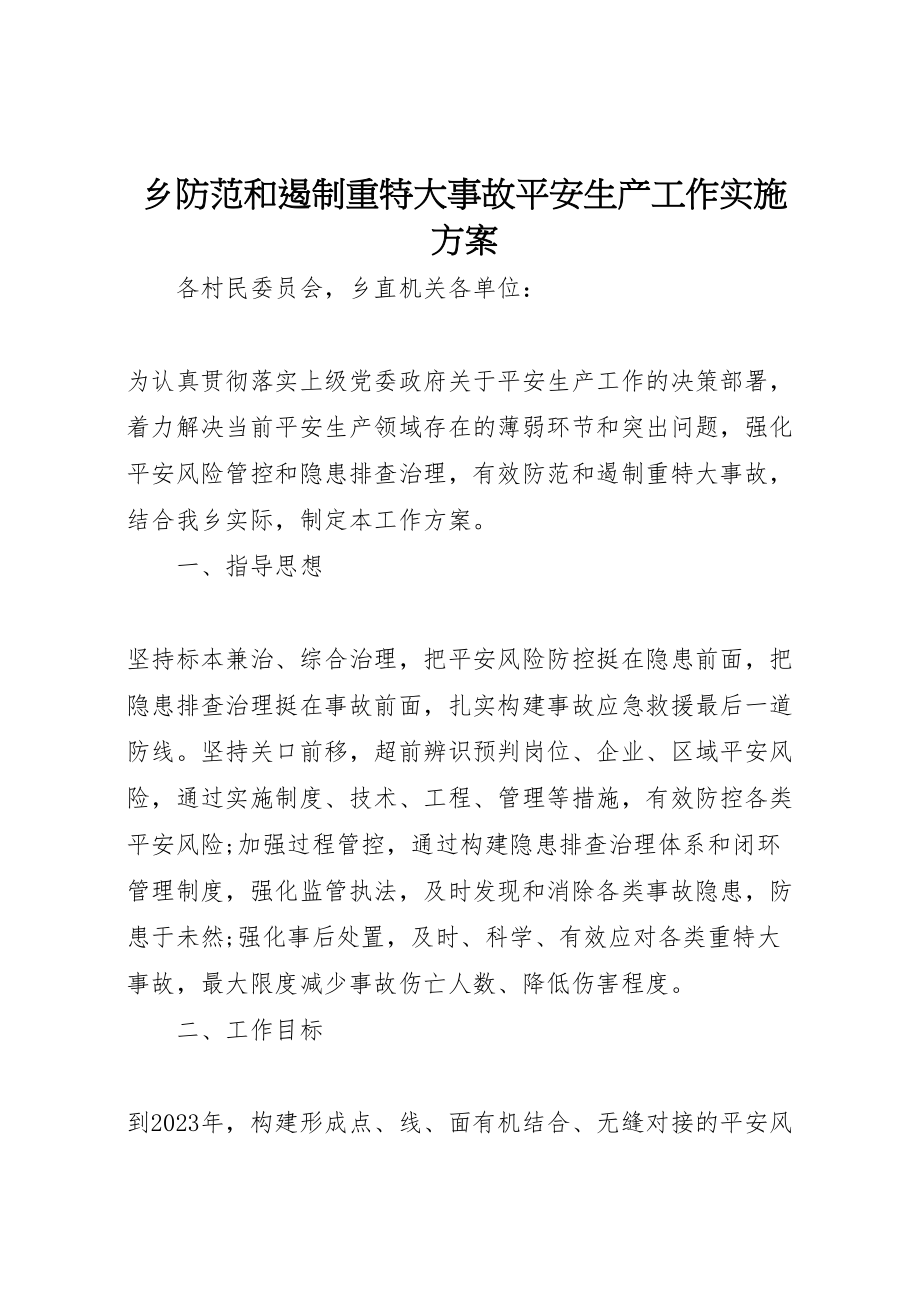 2023年乡防范和遏制重特大事故安全生产工作实施方案.doc_第1页