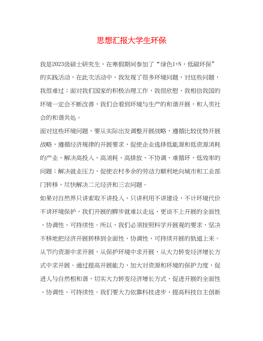 2023年思想汇报大学生环保.docx_第1页