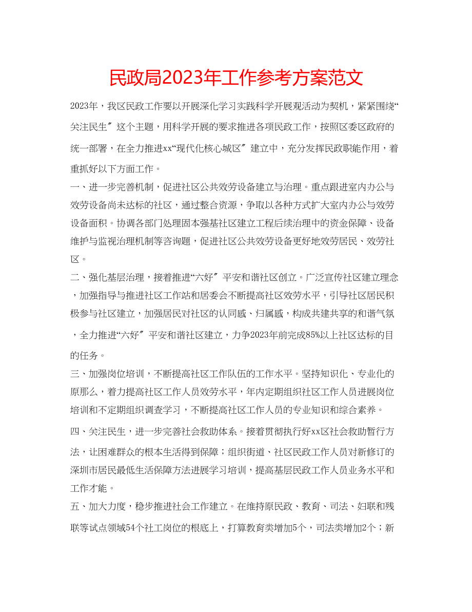 2023年民政局工作计划范文2.docx_第1页