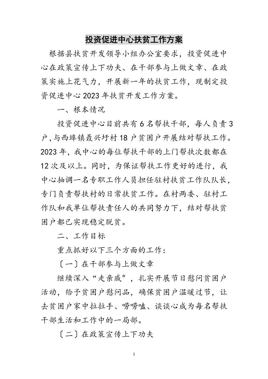 2023年投资促进中心扶贫工作计划范文.doc_第1页