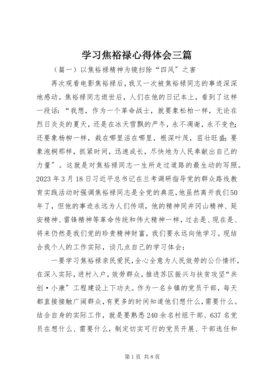 2023年学习焦裕禄心得体会三篇.docx_第1页