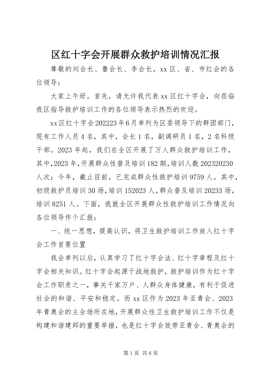 2023年区红十字会开展群众救护培训情况汇报.docx_第1页