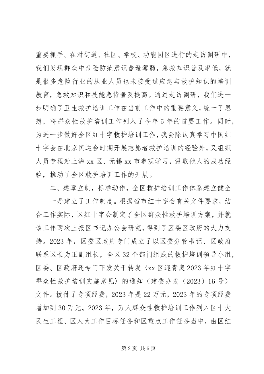 2023年区红十字会开展群众救护培训情况汇报.docx_第2页