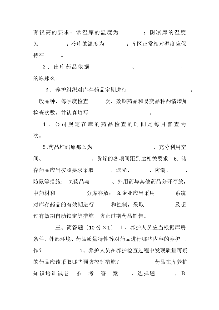 2023年药品养护员知识培训试卷.doc_第2页