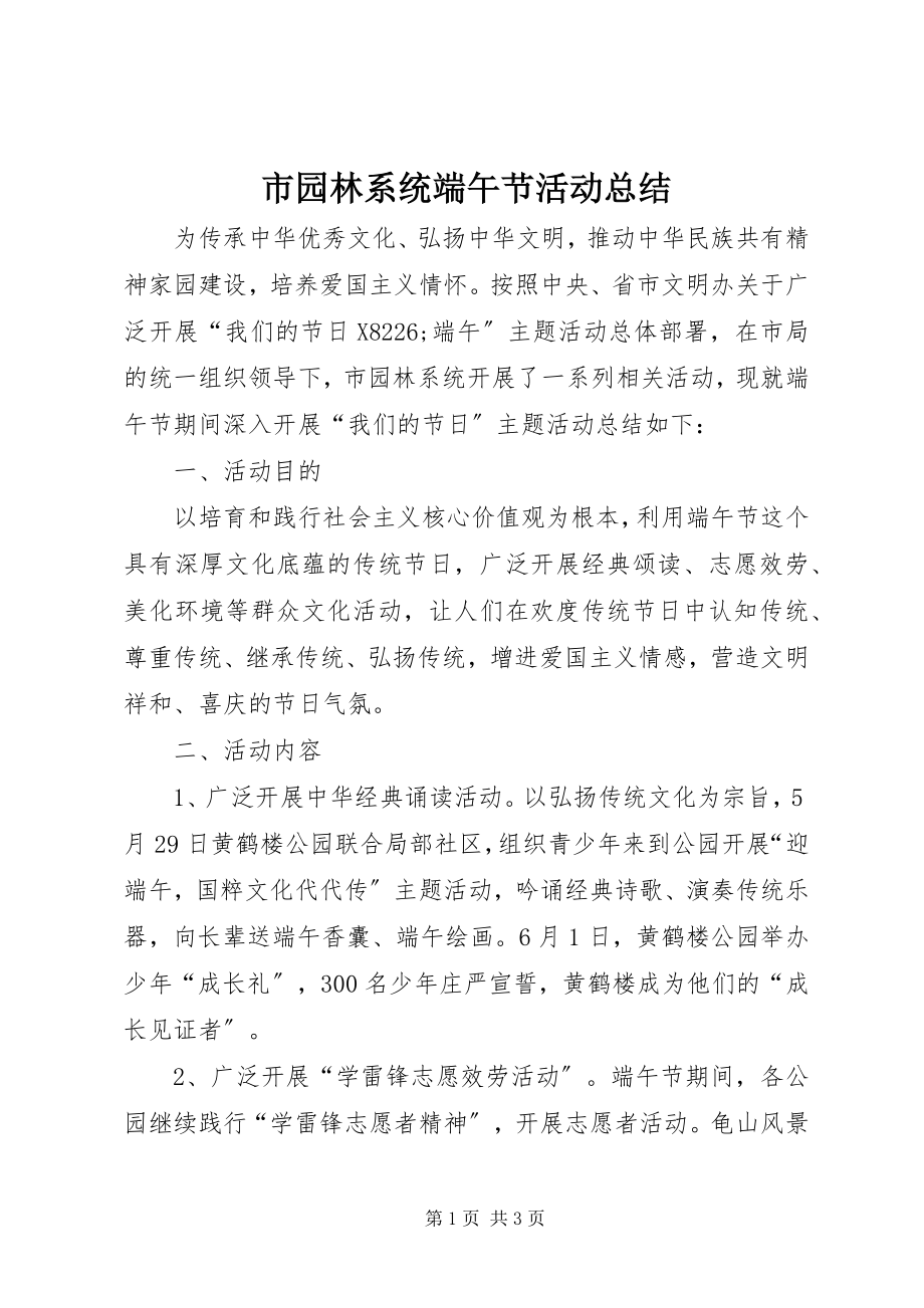 2023年市园林系统端午节活动总结.docx_第1页