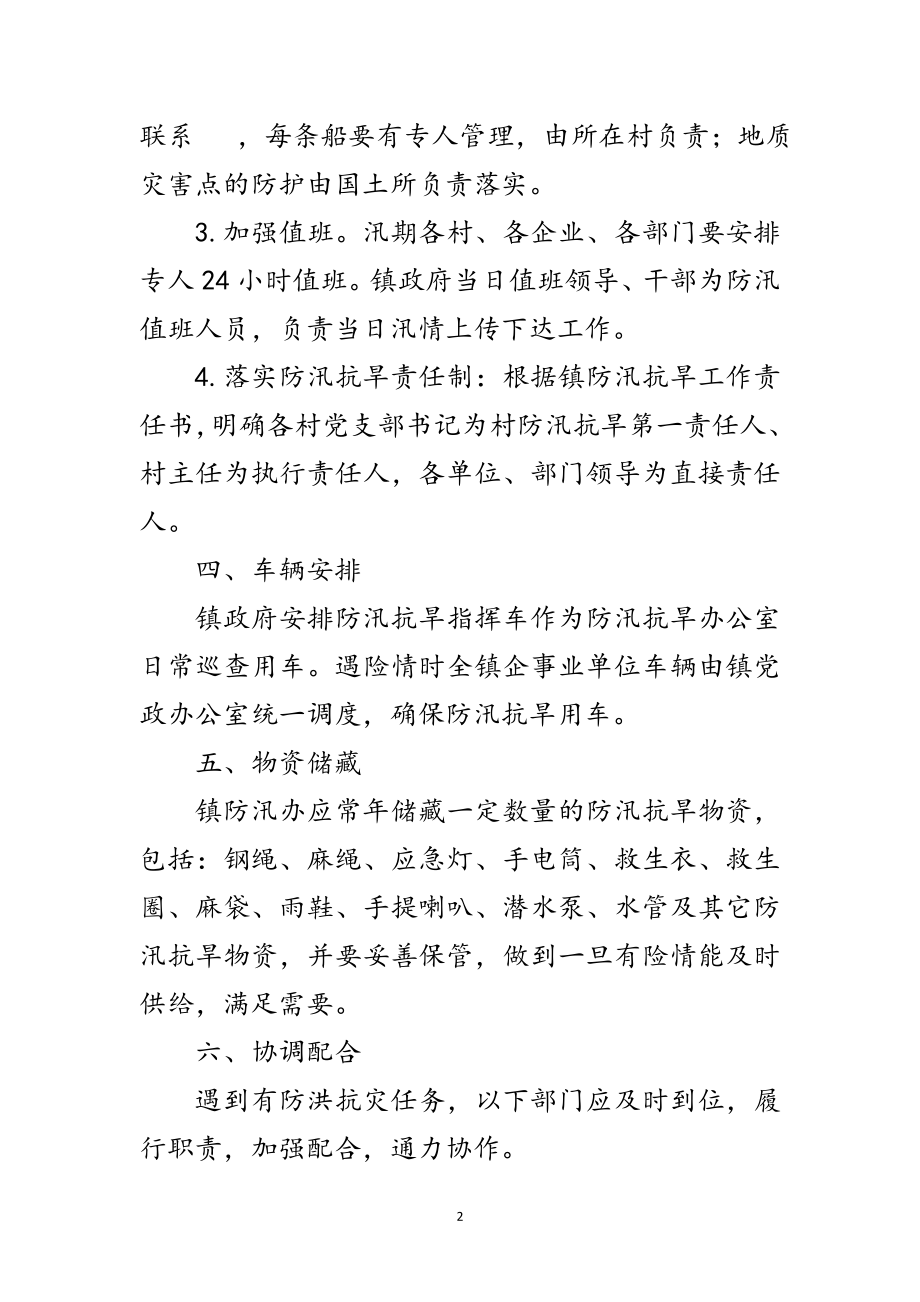 2023年年乡镇防汛抗旱应急预案范文.doc_第2页