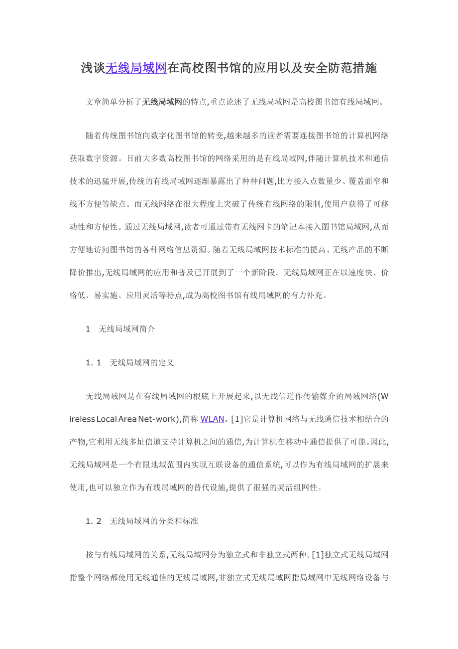 2023年浅谈无线局域网在高校图书馆的应用以及安全防范措施.doc_第1页