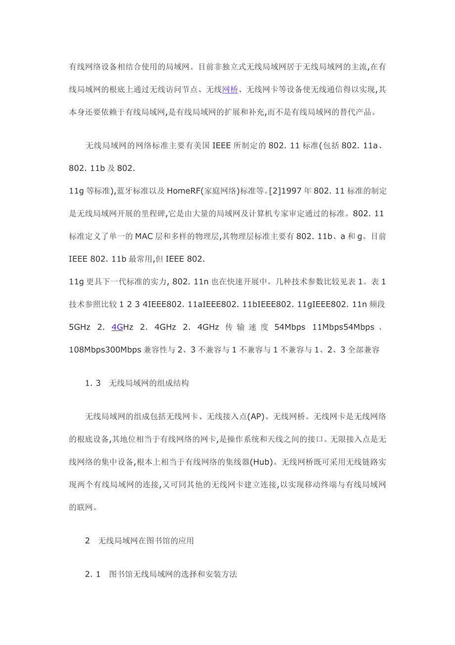 2023年浅谈无线局域网在高校图书馆的应用以及安全防范措施.doc_第2页