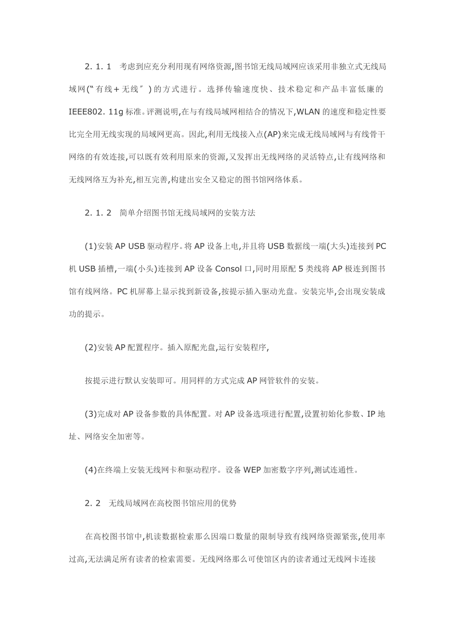 2023年浅谈无线局域网在高校图书馆的应用以及安全防范措施.doc_第3页