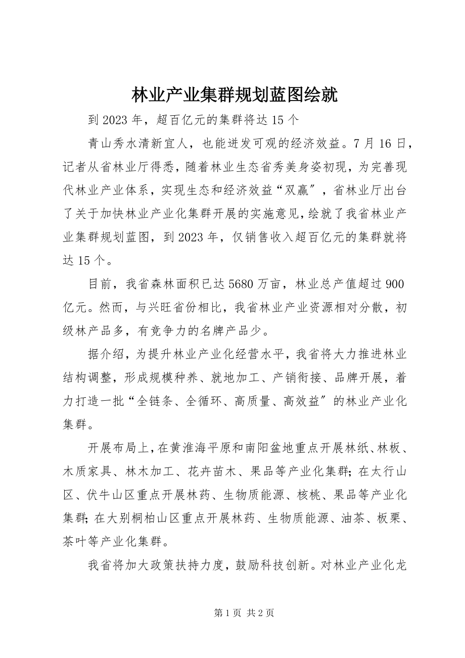 2023年林业产业集群规划蓝图绘就.docx_第1页