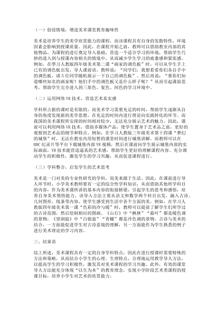 2023年小学美术课堂教学导入方法略谈.doc_第2页