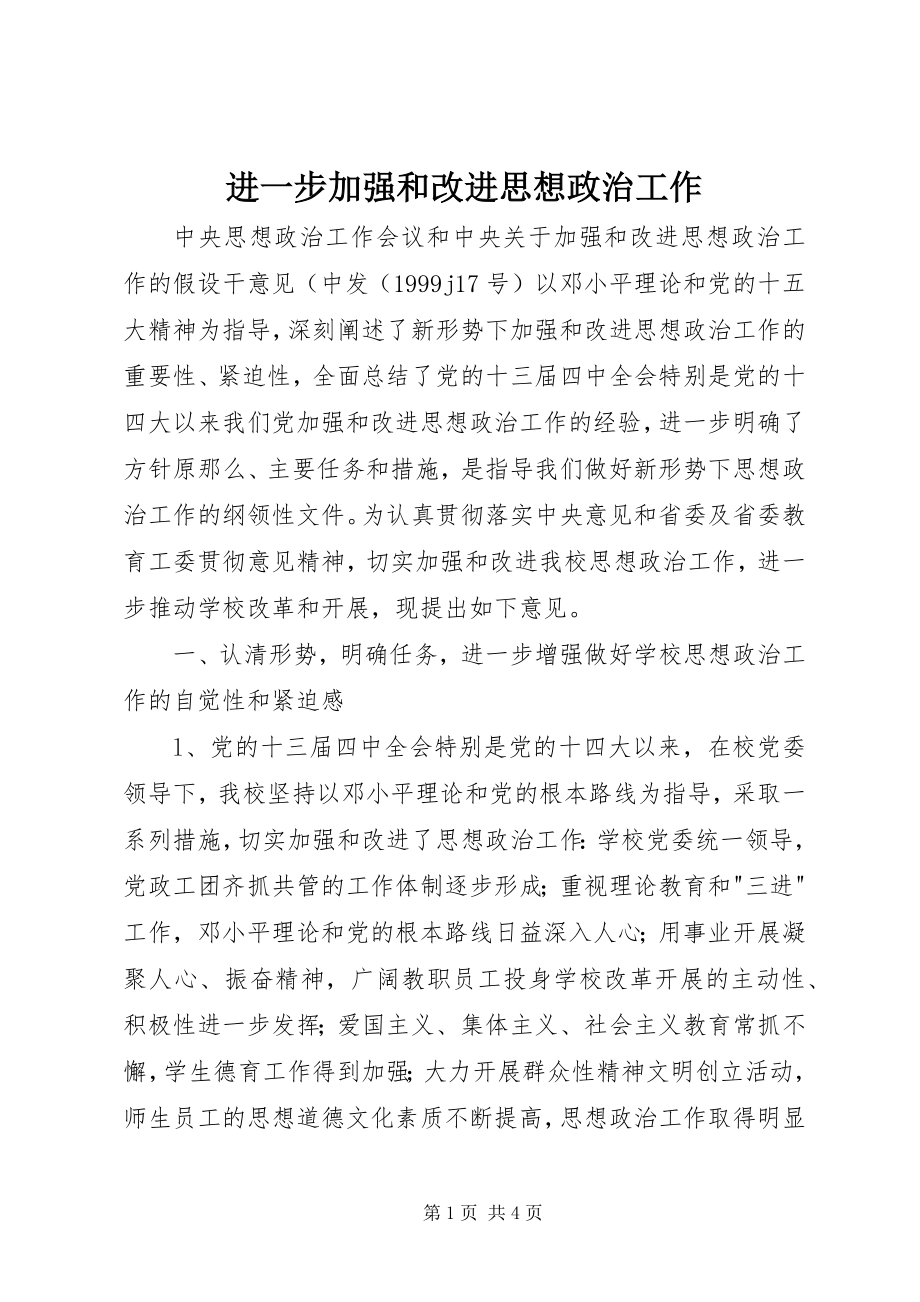 2023年进一步加强和改进思想政治工作.docx_第1页