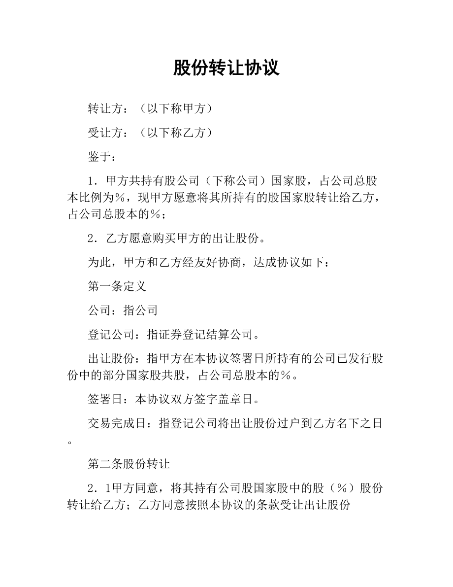 股份转让协议（二）.docx_第1页