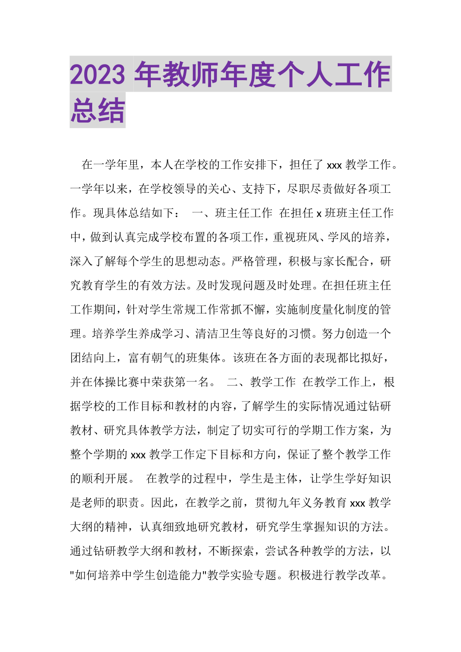 2023年教师年度个人工作总结2.doc_第1页