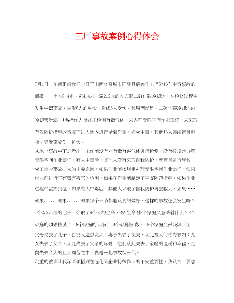 2023年《安全管理文档》之工厂事故案例心得体会.docx_第1页