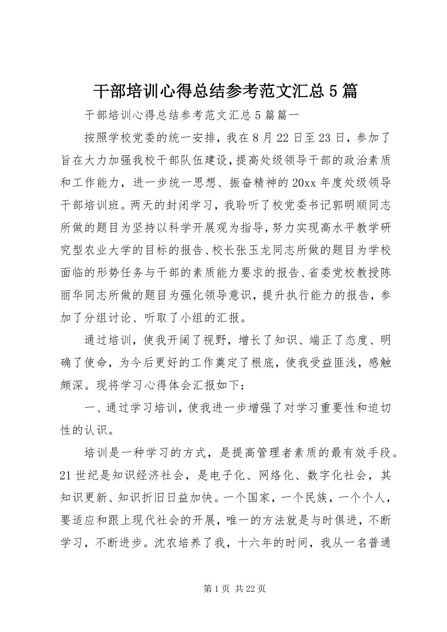 2023年干部培训心得总结参考汇总5篇精选.docx_第1页