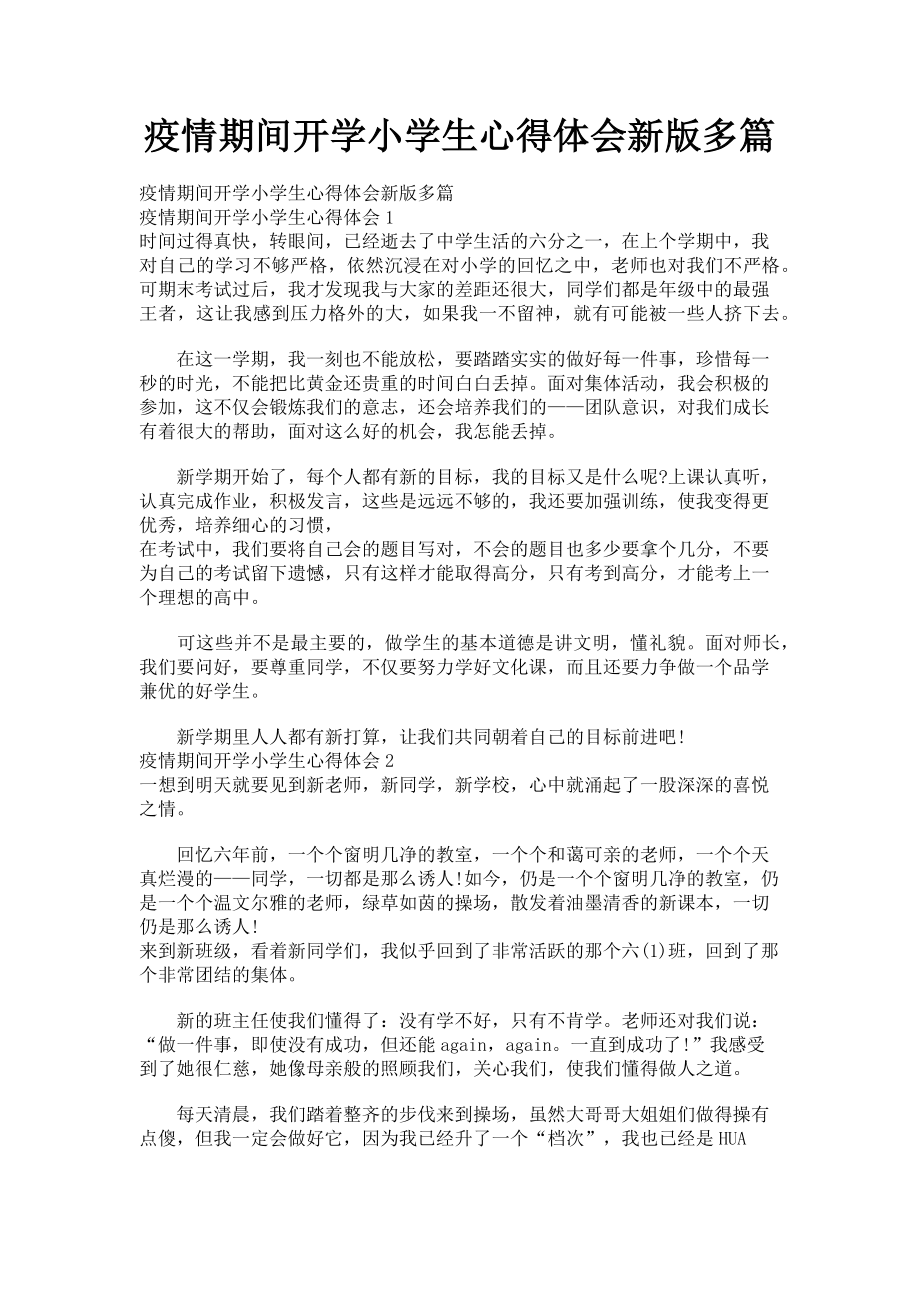 2023年疫情期间开学小学生心得体会新版多篇.doc_第1页