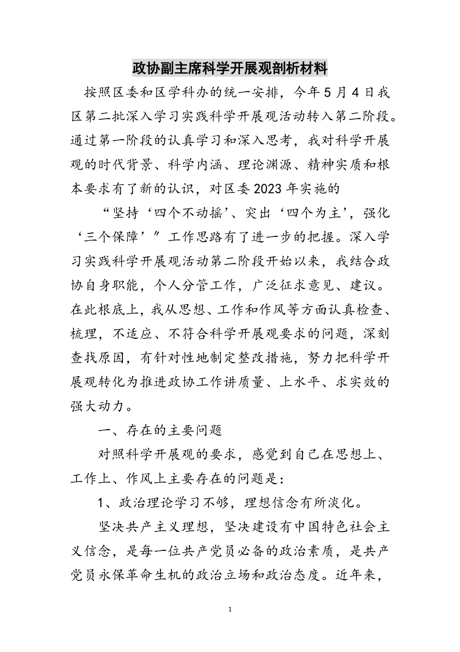 2023年政协副主席科学发展观剖析材料范文.doc_第1页