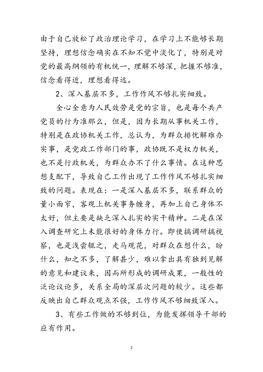 2023年政协副主席科学发展观剖析材料范文.doc_第2页