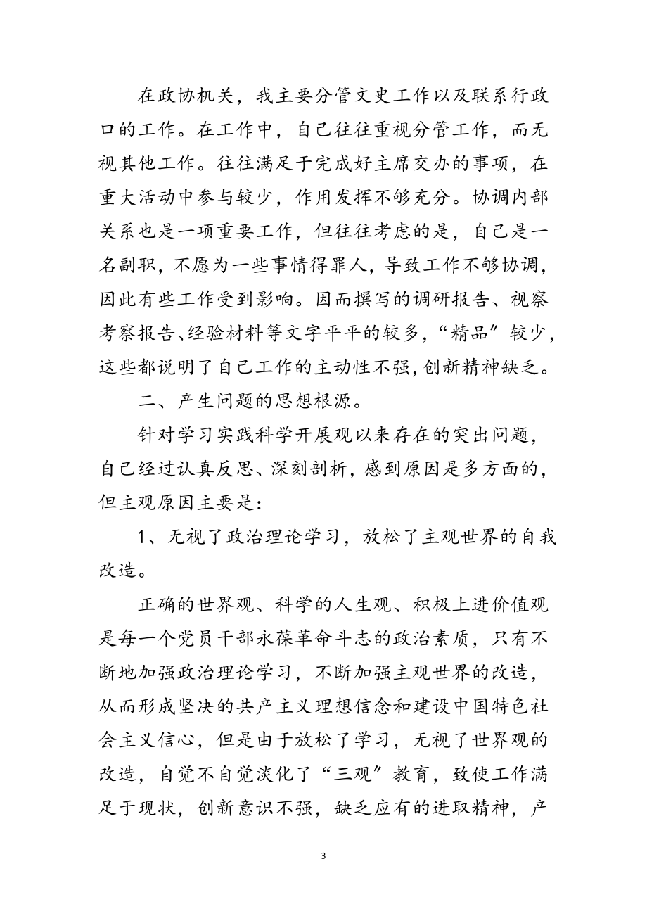 2023年政协副主席科学发展观剖析材料范文.doc_第3页