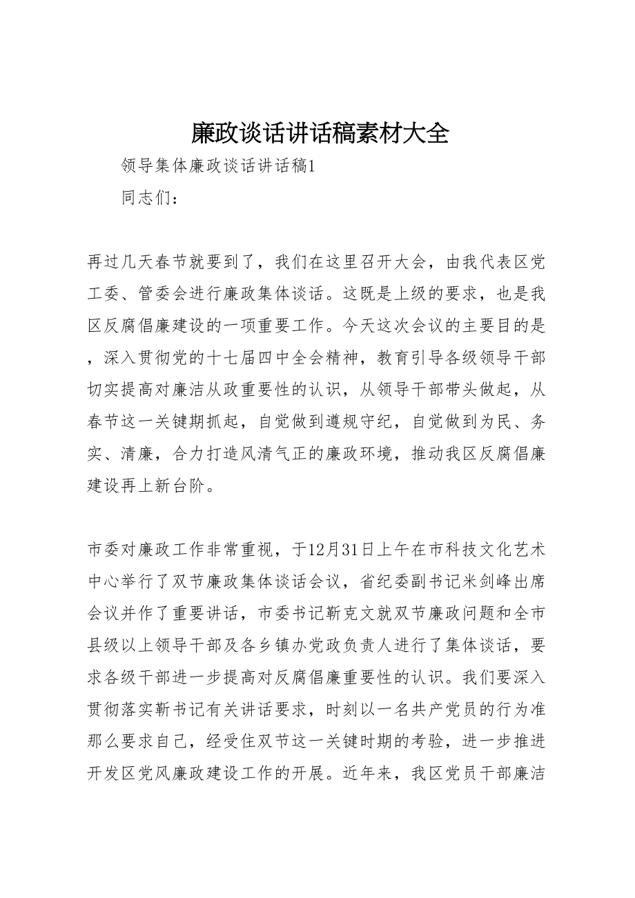 2023年廉政谈话致辞稿素材大全.doc_第1页