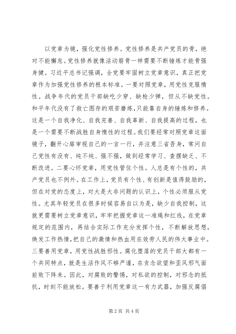 2023年严守党章党规规范党员日常言行讲话稿素材.docx_第2页