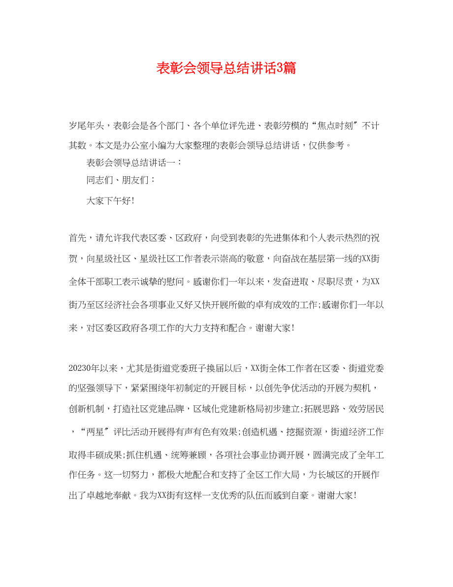 2023年表彰会领导总结讲话3篇.docx_第1页