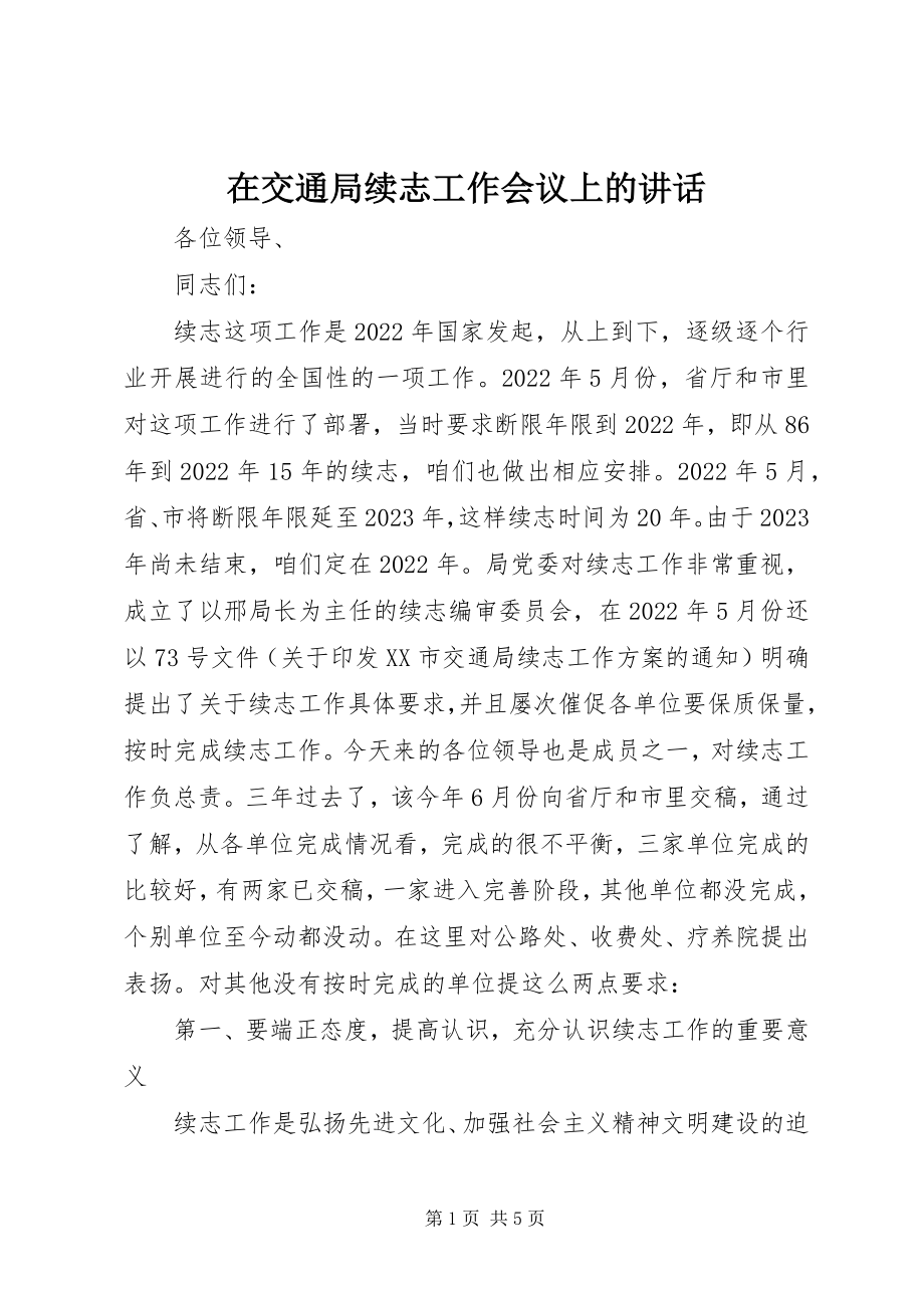 2023年在交通局续志工作会议上的致辞.docx_第1页