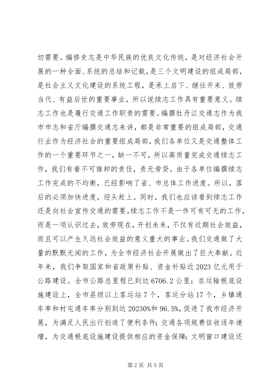 2023年在交通局续志工作会议上的致辞.docx_第2页