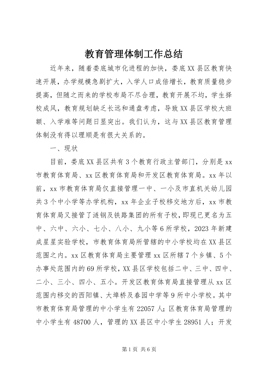 2023年教育管理体制工作总结.docx_第1页