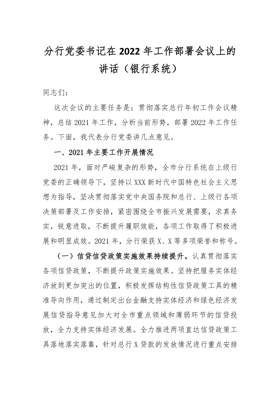 分行党委书记在2022年工作部署会议上的讲话（银行系统）.docx_第1页