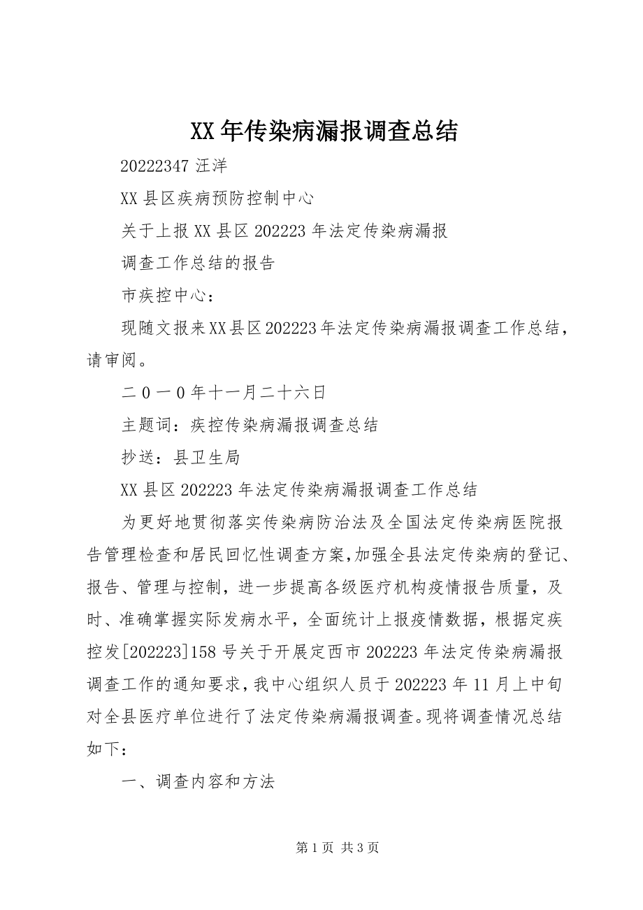 2023年传染病漏报调查总结.docx_第1页