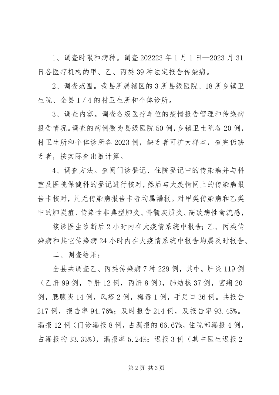 2023年传染病漏报调查总结.docx_第2页