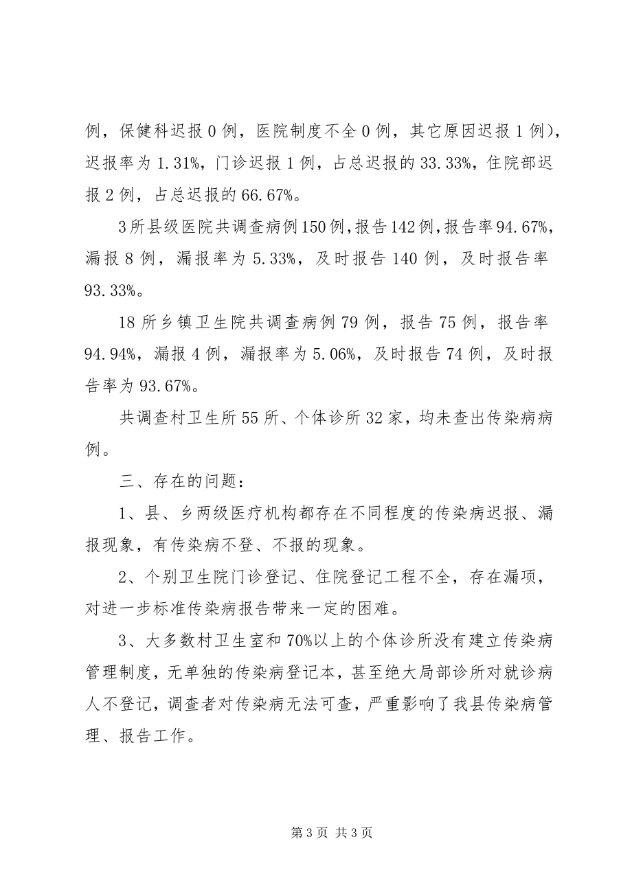 2023年传染病漏报调查总结.docx_第3页