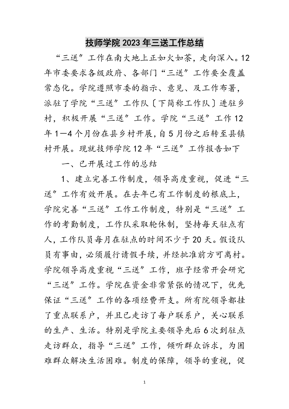 2023年技师学院年三送工作总结范文.doc_第1页