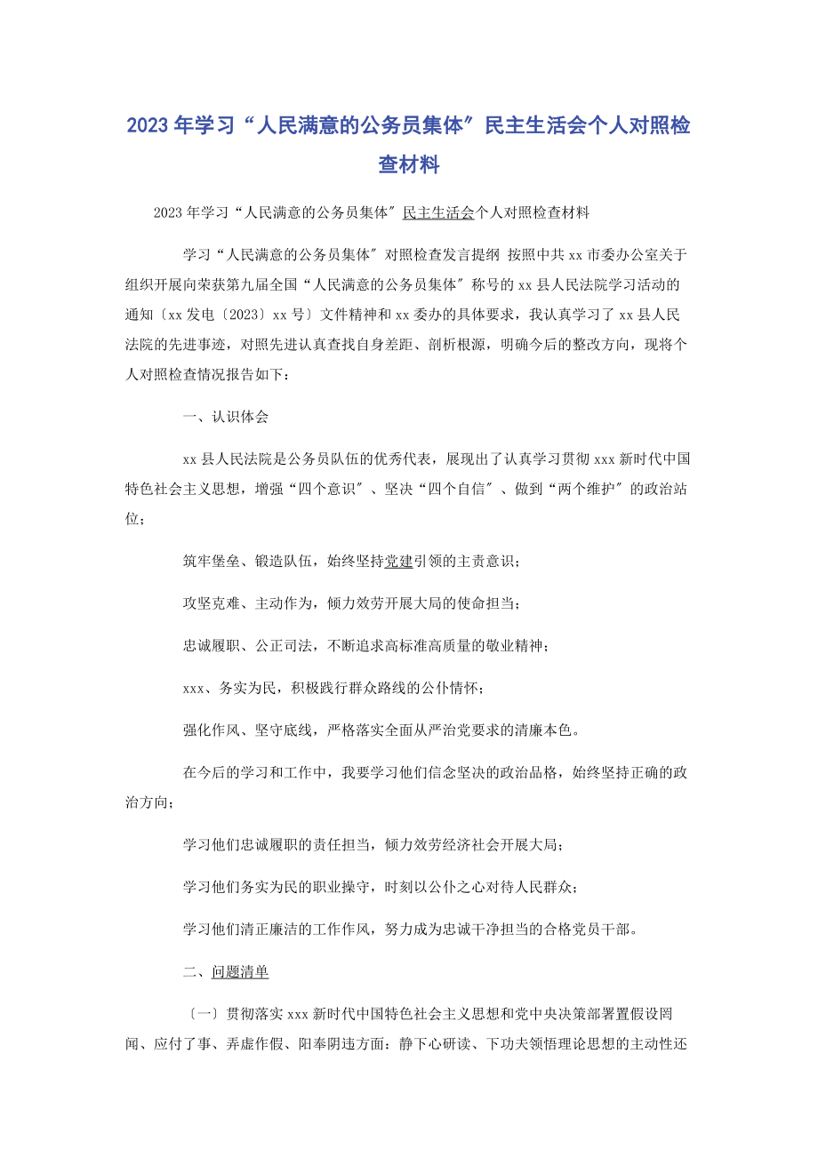 2023年学习“人民满意的公务员集体”民主生活会个人对照检查材料.docx_第1页