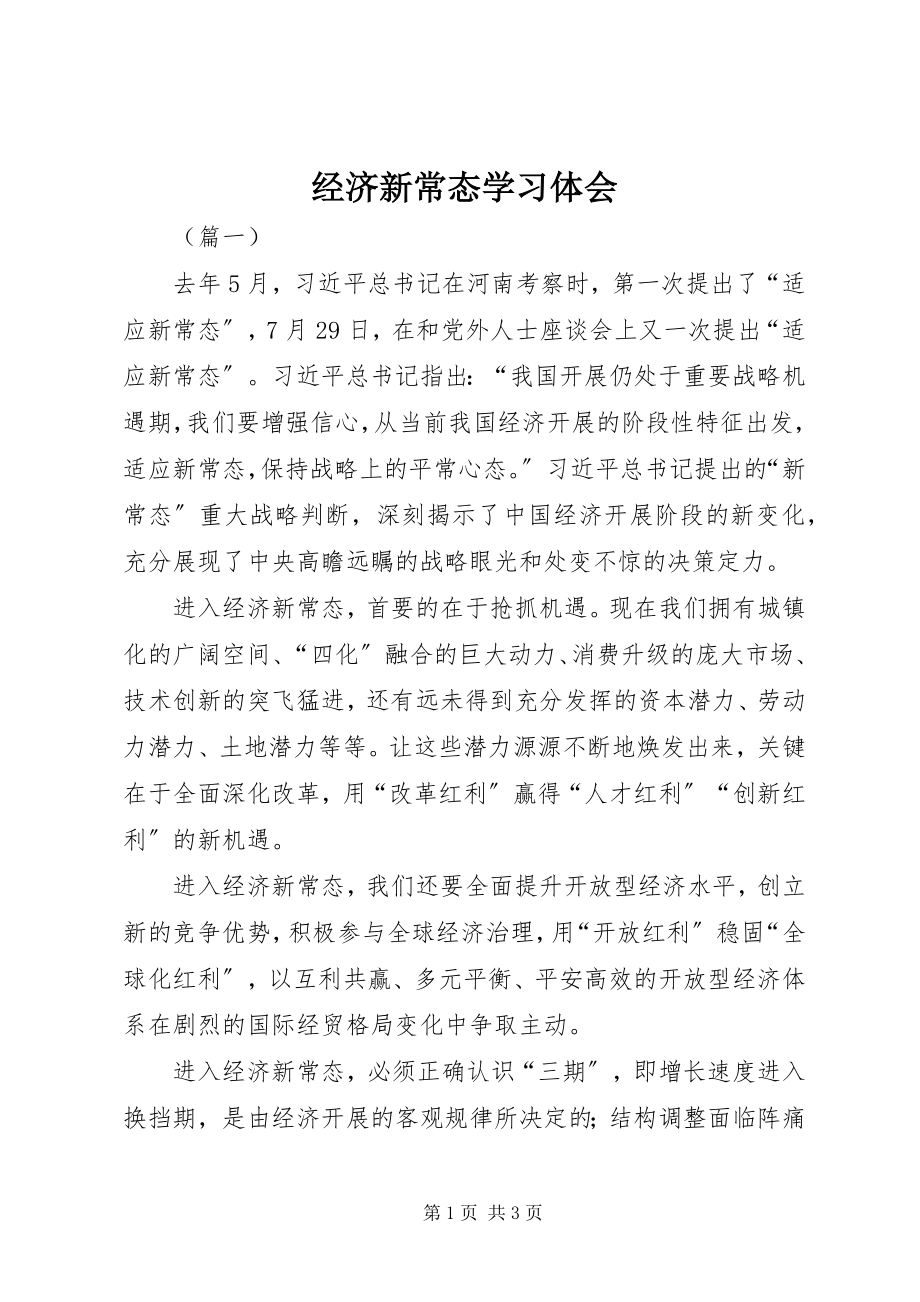 2023年经济新常态学习体会.docx_第1页