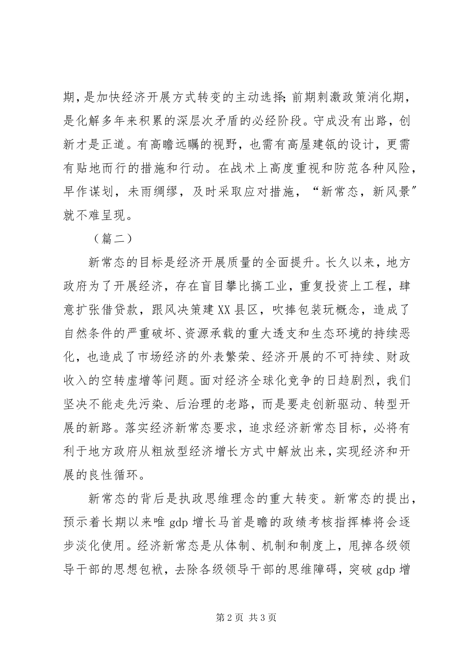 2023年经济新常态学习体会.docx_第2页