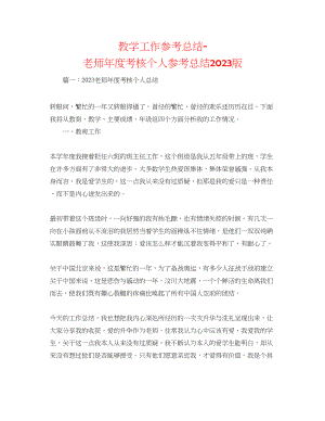 2023年教学工作总结教师度考核个人总结版.docx