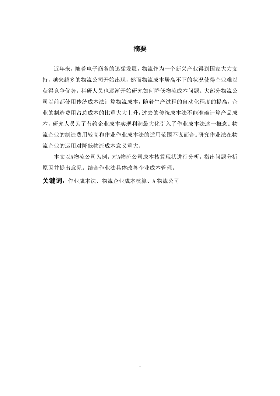 基于作业成本法的A物流企业成本优化研究财务管理专业.doc_第1页